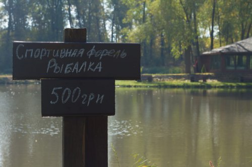 Рыболовная база отдыха «Forelka Club» - Киевская область