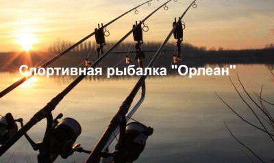 Рибалка на Спортивній водоймі Орлеан