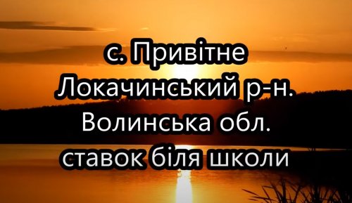 Рибалка у Привітному Волинській області