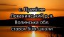 Рибалка у Привітному Волинській області
