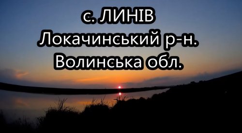 Ставок біля села Лінів Волинської області