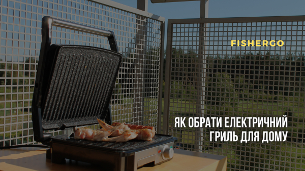Як обрати електричний гриль для дому